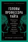 Головы профессора Уайта: Невероятная история нейрохирурга, который пытался пересадить человеческую голову (eBook, ePUB)