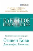 Карьерное преимущество: Практические рекомендации (eBook, ePUB)