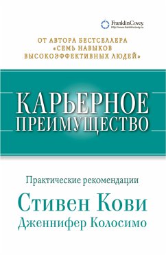 Карьерное преимущество: Практические рекомендации (eBook, ePUB) - Колосимо, Дженнифер; Кови, Стивен