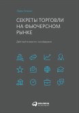 Секреты торговли на фьючерсном рынке: Действуйте вместе с инсайдерами (eBook, ePUB)