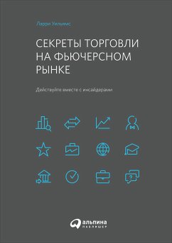 Секреты торговли на фьючерсном рынке: Действуйте вместе с инсайдерами (eBook, ePUB) - Уильямс, Ларри