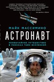 Астронавт: Необычайное путешествие в поисках тайн Вселенной (eBook, ePUB)