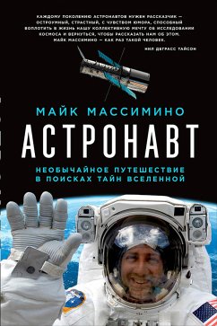 Астронавт: Необычайное путешествие в поисках тайн Вселенной (eBook, ePUB) - Массимино, Майк