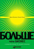 Больше, чем бизнес: Как преодолеть ограничения и построить великую компанию (eBook, ePUB)