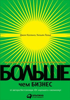 Больше, чем бизнес: Как преодолеть ограничения и построить великую компанию (eBook, ePUB) - Коллинз, Джим