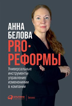 PRO реформы: Универсальные инструменты управления изменениями в компании (eBook, ePUB) - Белова, Анна