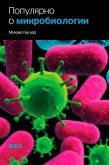Populyarno o mikrobiologii (eBook, ePUB)