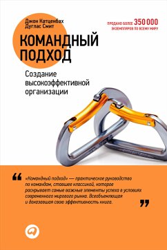 Командный подход: Создание высокоэффективной организации (eBook, ePUB) - Катценбах, Джон; Смит, Дуглас