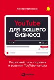 YouTube dlya vashego biznesa: Poshagovyy plan sozdaniya i razvitiya YouTube-kanala (eBook, ePUB)