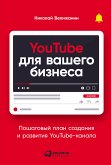 YouTube для вашего бизнеса: Пошаговый план создания и развития YouTube-канала (eBook, ePUB)