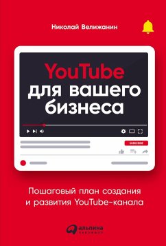Cover YouTube dlya vashego biznesa: Poshagovyy plan sozdaniya i razvitiya YouTube-kanala (eBook, ePUB)