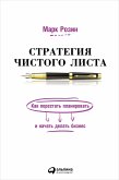 Strategiya Chistogo lista: Kak perestat' planirovat' i naChat' delat' biznes (eBook, ePUB)