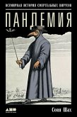 Пандемия: Всемирная история смертельных вирусов (eBook, ePUB)