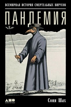 Пандемия: Всемирная история смертельных вирусов (eBook, ePUB) - Шах, Соня