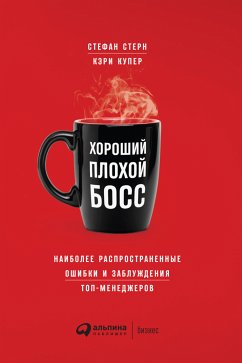 Хороший плохой босс: Наиболее распространенные ошибки и заблуждения топ-менеджеров (eBook, ePUB) - Купер, Кэри; Стерн, Стефан