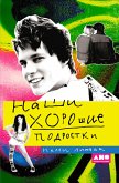 Наши хорошие подростки (eBook, ePUB)