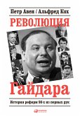 Революция Гайдара: История реформ 90-х из первых рук (eBook, ePUB)