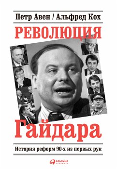 Революция Гайдара: История реформ 90-х из первых рук (eBook, ePUB) - Кох, Альфред; Авен, Петр