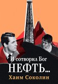 И сотворил Бог нефть... (eBook, ePUB)