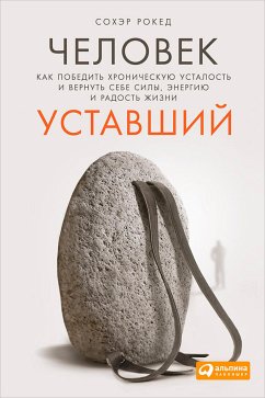 Человек уставший: Как победить хроническую усталость и вернуть себе силы, энергию и радость жизни (eBook, ePUB) - Рокед, Сохэр