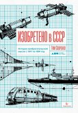 Izobreteno v SSSR: Istoriya izobretatel'skoy mysli s 1917 po 1991 god (eBook, ePUB)