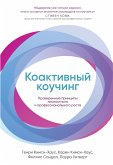 Коактивный коучинг: Проверенные принципы личностного и профессионального роста (eBook, ePUB)