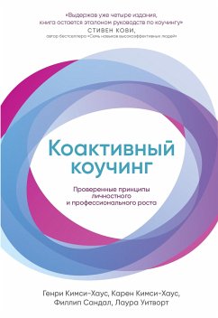 Коактивный коучинг: Проверенные принципы личностного и профессионального роста (eBook, ePUB) - Кимси, Генри; Кимси, Карен; Уитворт, Лаура; Сандал, Филлип