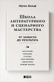 Школа литературного и сценарного мастерства: От замысла до результата: рассказы, романы, статьи, нон-фикшн, сценарии (eBook, ePUB)