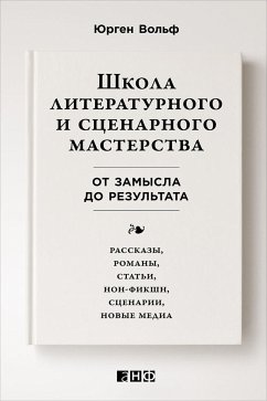 Школа литературного и сценарного мастерства: От замысла до результата: рассказы, романы, статьи, нон-фикшн, сценарии (eBook, ePUB) - Вольф, Юрген