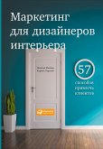 Маркетинг для дизайнеров интерьера: 57 способов привлечь клиентов (eBook, ePUB)