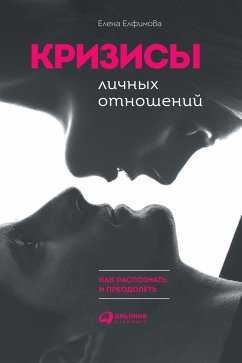 Кризисы личных отношений: Как распознать и преодолеть (eBook, ePUB) - Елфимова, Елена