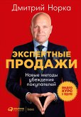 Экспертные продажи: Новые методы убеждения покупателей (eBook, ePUB)