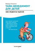 Тайм-менеджмент для детей: Книга продвинутых родителей (eBook, ePUB)