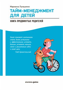 Тайм-менеджмент для детей: Книга продвинутых родителей (eBook, ePUB) - Лукашенко, Марианна