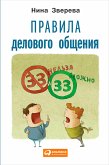 Правила делового общения: 33 «нельзя» и 33 «можно» (eBook, ePUB)