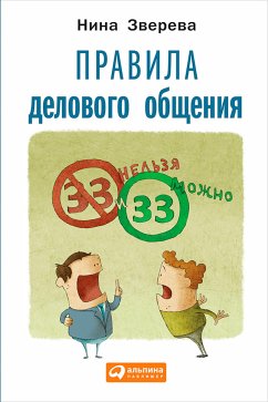 Правила делового общения: 33 «нельзя» и 33 «можно» (eBook, ePUB) - Зверева, Нина