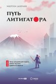 Путь литигатора: Чему самурайский кодекс может научить судебного юриста (eBook, ePUB)