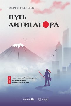 Путь литигатора: Чему самурайский кодекс может научить судебного юриста (eBook, ePUB) - Дораев, Мерген