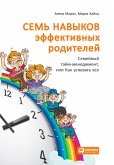 Семь навыков эффективных родителей: Семейный тайм-менеджмент, или Как успевать все (eBook, ePUB)