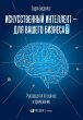 The Executive Guide To Artificial... - Bild 1