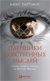 Пленники собственных мыслей: Смысл жизни и работы по Виктору Франклу (eBook, ePUB)