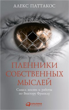 Пленники собственных мыслей: Смысл жизни и работы по Виктору Франклу (eBook, ePUB) - Паттакос, Алекс