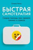 Быстрая самотерапия: Скорая помощь при тревоге, панике и стрессе (eBook, ePUB)