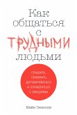 Как общаться с трудными людьми: Слышать, понимать, договариваться и справляться с эмоциями (eBook, ePUB)