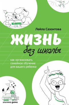 Жизнь без школы (eBook, ePUB) - Сазонтова, Лейла