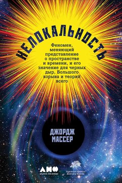 Нелокальность: Феномен, меняющий представление о пространстве и времени, и его значение для черных дыр, Большого взрыва и теорий всего (eBook, ePUB) - Массер, Джордж