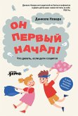 Он первый начал! Что делать, если дети ссорятся (eBook, ePUB)