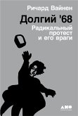 Долгий '68: Радикальный протест и его враги (eBook, ePUB)