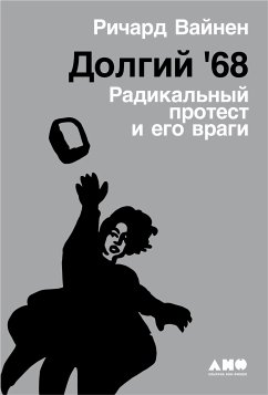 Долгий '68: Радикальный протест и его враги (eBook, ePUB) - Вайнен, Ричард