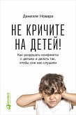 Не кричите на детей! Как разрешать конфликты с детьми и делать так, чтобы они вас слушали (eBook, ePUB)